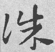 诛,鮮于樞 ,書法字典